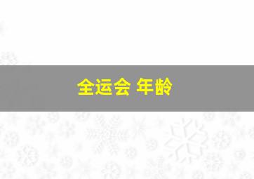 全运会 年龄